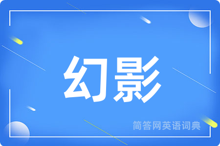幻影