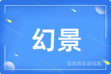 幻景用英语怎么说,幻景的英语翻译 幻景