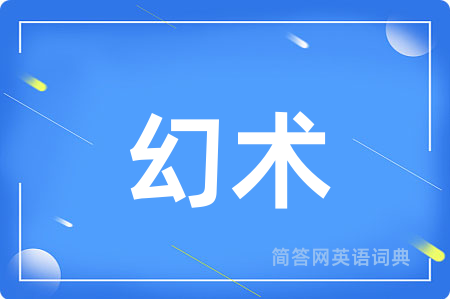 幻术