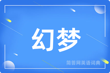 幻梦用英语怎么说,幻梦的英语翻译 幻梦