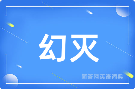 幻灭用英语怎么说,幻灭的英语翻译 幻灭