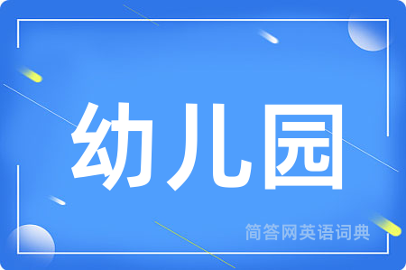 幼儿园