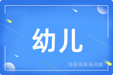 幼儿