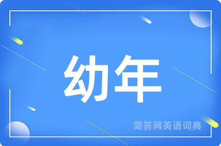 幼年