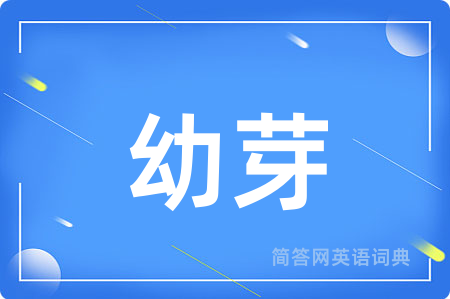 幼芽用英语怎么说,幼芽的英语翻译 幼芽