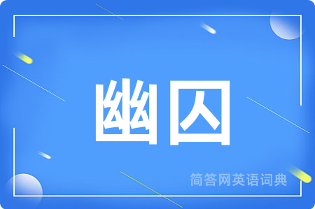 幽囚