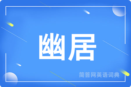 幽居