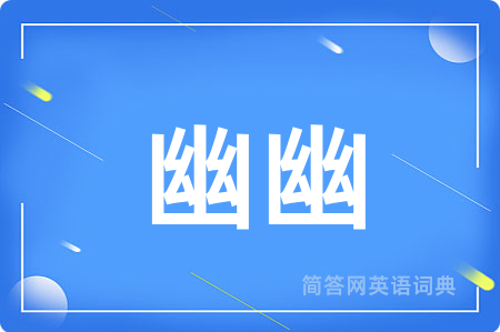 幽幽