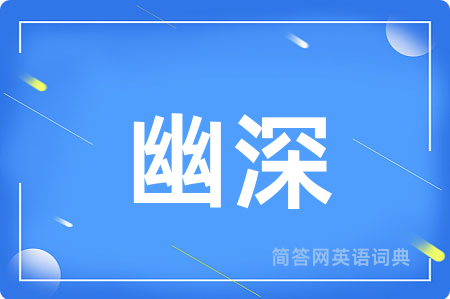 幽深