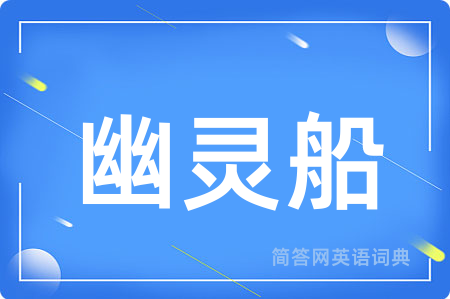 幽灵船用英语怎么说,幽灵船的英语翻译 幽灵船