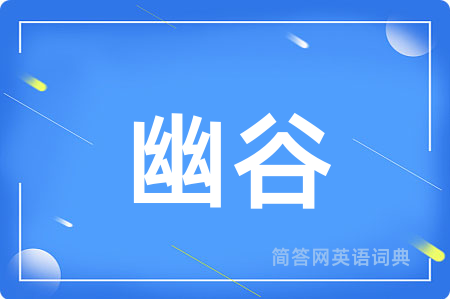 幽谷