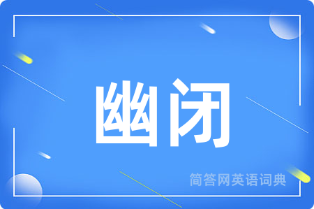 幽闭用英语怎么说,幽闭的英语翻译 幽闭