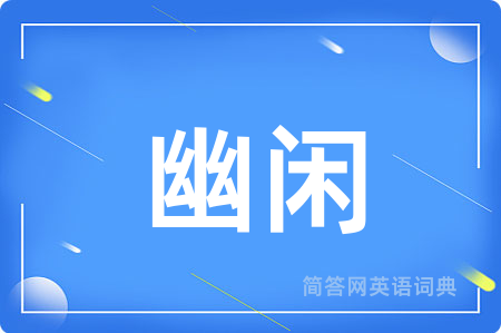 幽闲