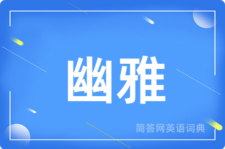 幽雅