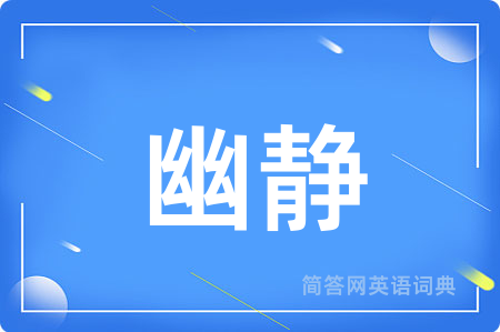 幽静