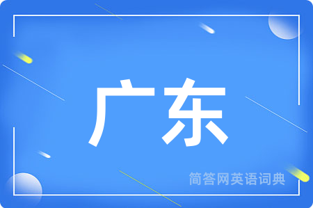 广东