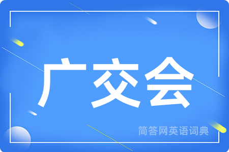 广交会