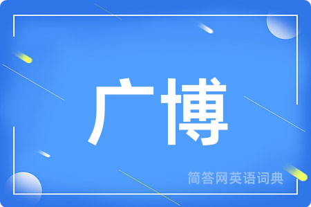 广博
