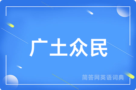 广土众民