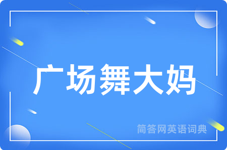广场舞大妈