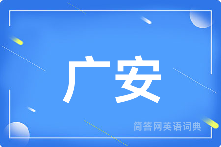 广安