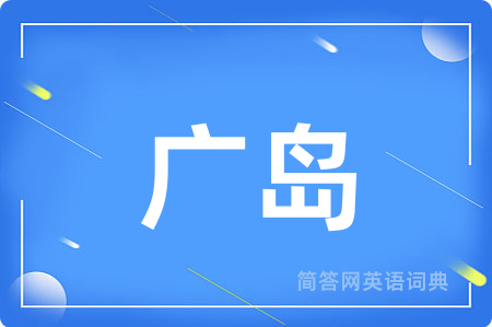 广岛