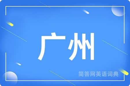 广州用英语怎么说,广州的英语翻译 广州