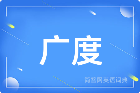 广度用英语怎么说,广度的英语翻译 广度