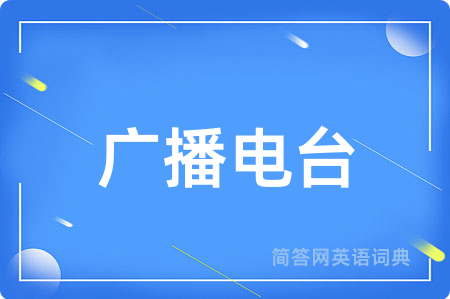 广播电台用英语怎么说,广播电台的英语翻译 广播电台