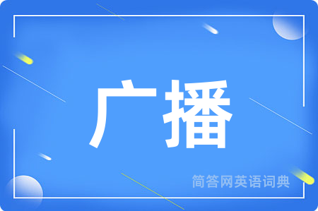 广播用英语怎么说,广播的英语翻译 广播