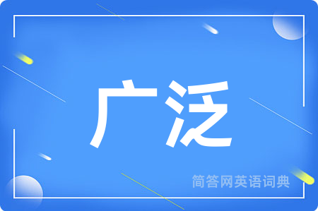 广泛