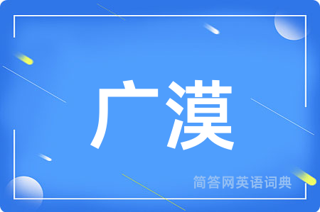 广漠