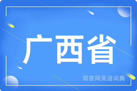 广西省