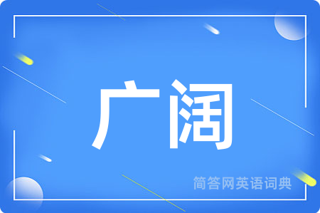 广阔