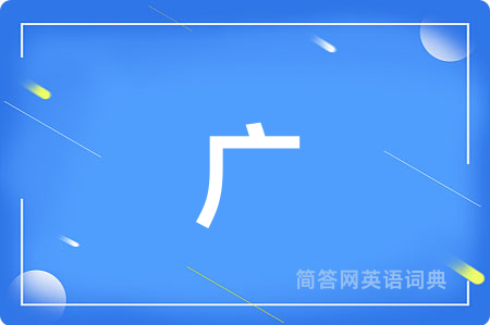 广