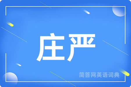 庄严
