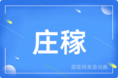庄稼
