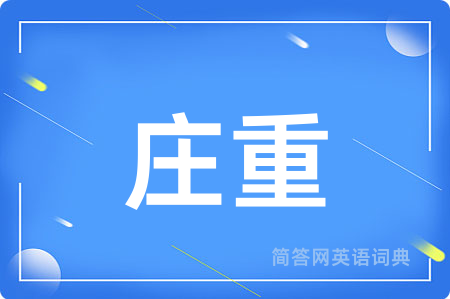 庄重