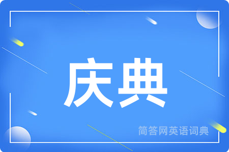 庆典用英语怎么说,庆典的英语翻译 庆典