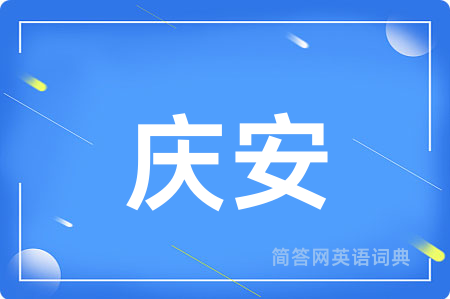 庆安