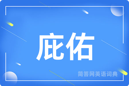 庇佑
