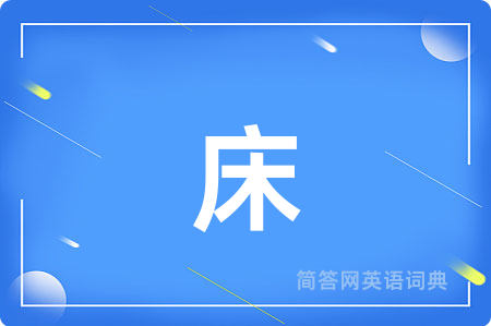 床