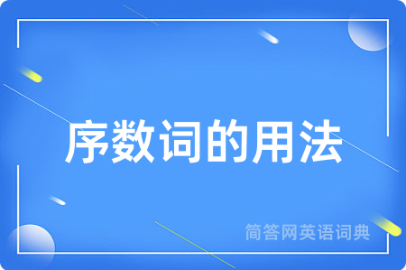 序数词的用法