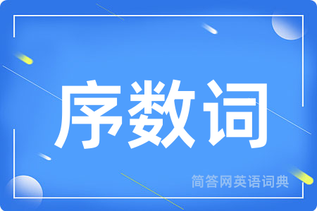 序数词用英语怎么说,序数词的英语翻译 序数词