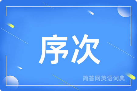 序次