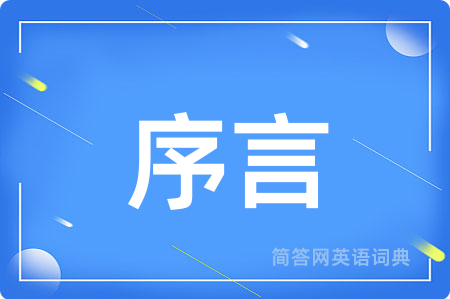 序言