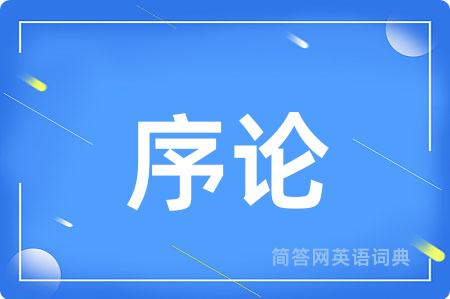 序论