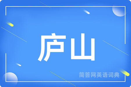 庐山用英语怎么说,庐山的英语翻译 庐山