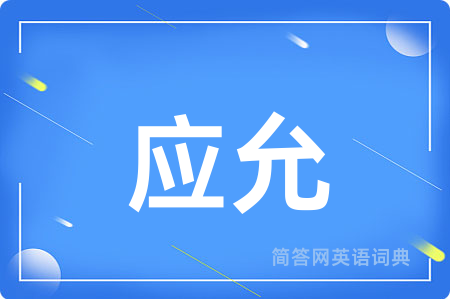 应允