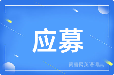 应募用英语怎么说,应募的英语翻译 应募